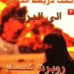 تحميل كتاب الحرب الكبرى تحت ذريعة الحضارة: الى البرية PDF تأليف روبرت فيسك مجانا [كامل]