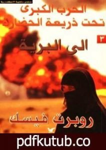 تحميل كتاب الحرب الكبرى تحت ذريعة الحضارة: الى البرية PDF تأليف روبرت فيسك مجانا [كامل]