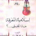 تحميل كتاب إسلامية المعرفة: ماذا تعني؟ PDF تأليف محمد عمارة مجانا [كامل]