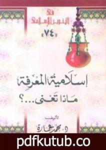 تحميل كتاب إسلامية المعرفة: ماذا تعني؟ PDF تأليف محمد عمارة مجانا [كامل]