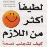 تحميل كتاب لا تكن لطيفاً أكثر من اللازم PDF تأليف ديوك روبنسون مجانا [كامل]