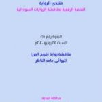 تحميل كتاب مناقشة رواية فريج المرر PDF تأليف منتدى الرواية السودانية مجانا [كامل]