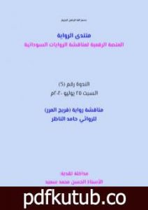 تحميل كتاب مناقشة رواية فريج المرر PDF تأليف منتدى الرواية السودانية مجانا [كامل]