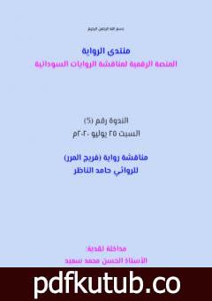 تحميل كتاب مناقشة رواية فريج المرر PDF تأليف منتدى الرواية السودانية مجانا [كامل]