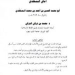 تحميل كتاب تخريج المجلس الثالث من أمالي المخلدي الحسن بن أحمد بن محمد المخلدي المتوفي سنة 389هـ PDF تأليف محمد بن تركي التركي مجانا [كامل]