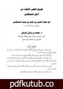 تحميل كتاب تخريج المجلس الثالث من أمالي المخلدي الحسن بن أحمد بن محمد المخلدي المتوفي سنة 389هـ PDF تأليف محمد بن تركي التركي مجانا [كامل]