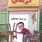 تحميل كتاب كراسي PDF تأليف يوسف معاطي مجانا [كامل]