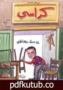 تحميل كتاب كراسي PDF تأليف يوسف معاطي مجانا [كامل]