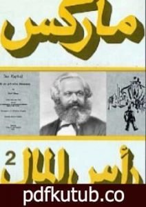 تحميل كتاب رأس المال 2 PDF تأليف كارل ماركس مجانا [كامل]