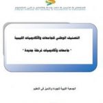تحميل كتاب التصنيف الوطني للجامعات والأكاديميات الليبية – جامعات وأكاديميات لمرحلة جديدة PDF تأليف مجموعة من المؤلفين مجانا [كامل]