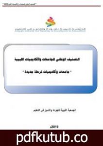 تحميل كتاب التصنيف الوطني للجامعات والأكاديميات الليبية – جامعات وأكاديميات لمرحلة جديدة PDF تأليف مجموعة من المؤلفين مجانا [كامل]