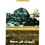 تحميل كتاب البحث عن منقذ – دراسة مقارنة بين ثماني ديانات PDF تأليف فالح مهدي مجانا [كامل]