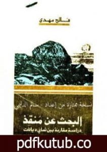 تحميل كتاب البحث عن منقذ – دراسة مقارنة بين ثماني ديانات PDF تأليف فالح مهدي مجانا [كامل]