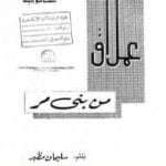 تحميل كتاب عملاق من بني مر PDF تأليف سليمان مظهر مجانا [كامل]