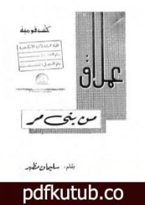 تحميل كتاب عملاق من بني مر PDF تأليف سليمان مظهر مجانا [كامل]