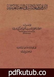 تحميل كتاب الترقيم وعلاماته في اللغة العربية PDF تأليف عبد الفتاح أبو غدة مجانا [كامل]
