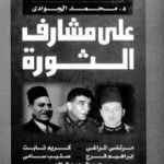 تحميل كتاب على مشارف الثورة – مذكرات وزراء نهاية الملكية 1949 – 1952 PDF تأليف محمد الجوادي مجانا [كامل]