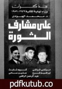 تحميل كتاب على مشارف الثورة – مذكرات وزراء نهاية الملكية 1949 – 1952 PDF تأليف محمد الجوادي مجانا [كامل]
