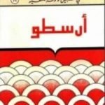 تحميل كتاب أرسطو – سلسلة في سبيل موسوعة فلسفية PDF تأليف مصطفى غالب مجانا [كامل]