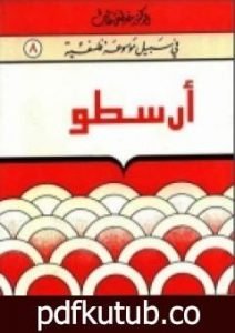 تحميل كتاب أرسطو – سلسلة في سبيل موسوعة فلسفية PDF تأليف مصطفى غالب مجانا [كامل]