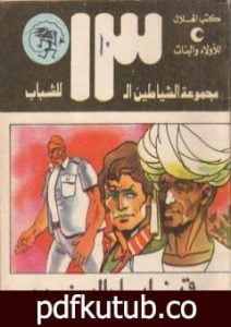 تحميل كتاب قنابل النوم – مجموعة الشياطين ال 13 PDF تأليف محمود سالم مجانا [كامل]