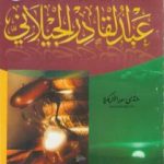 تحميل كتاب العالم الكبير والمربي الشهير الشيخ عبد القادر الجيلاني PDF تأليف علي محمد الصلابي مجانا [كامل]