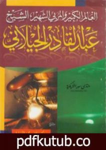 تحميل كتاب العالم الكبير والمربي الشهير الشيخ عبد القادر الجيلاني PDF تأليف علي محمد الصلابي مجانا [كامل]