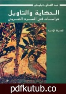 تحميل كتاب الحكاية والتأويل: دراسات في السرد العربي PDF تأليف عبد الفتاح كيليطو مجانا [كامل]