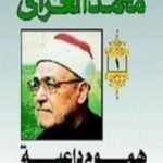 تحميل كتاب هموم داعية PDF تأليف محمد الغزالي مجانا [كامل]
