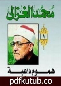 تحميل كتاب هموم داعية PDF تأليف محمد الغزالي مجانا [كامل]