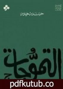 تحميل كتاب التموجات PDF تأليف حيدر حيدر مجانا [كامل]