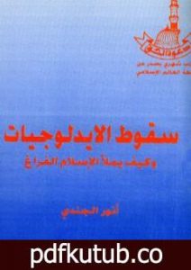 تحميل كتاب سقوط الإيدلوجيات وكيف يملأ الإسلام الفراغ PDF تأليف أنور الجندي مجانا [كامل]