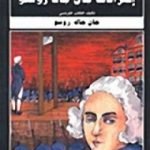 تحميل كتاب اعترافات جان جاك روسو PDF تأليف جان جاك روسو مجانا [كامل]