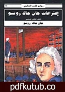 تحميل كتاب اعترافات جان جاك روسو PDF تأليف جان جاك روسو مجانا [كامل]