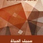 تحميل كتاب سبيل الحياة PDF تأليف إبراهيم عبد القادر المازني مجانا [كامل]