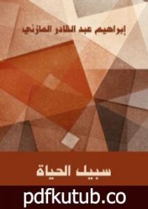 تحميل كتاب سبيل الحياة PDF تأليف إبراهيم عبد القادر المازني مجانا [كامل]