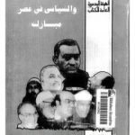 تحميل كتاب الصراع الإجتماعي و السياسى في عصر مبارك – الجزء الثالث PDF تأليف عبد العظيم رمضان مجانا [كامل]