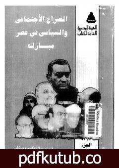 تحميل كتاب الصراع الإجتماعي و السياسى في عصر مبارك – الجزء الثالث PDF تأليف عبد العظيم رمضان مجانا [كامل]