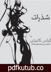 تحميل كتاب شذرات PDF تأليف إلياس كانيتي مجانا [كامل]