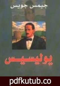 تحميل كتاب يوليسيس PDF تأليف جيمس جويس مجانا [كامل]