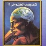 تحميل كتاب غسيل المخ – كيف يغيب العقل ومتى؟ PDF تأليف نبيل راغب مجانا [كامل]
