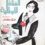 تحميل كتاب الفتاة الإيطالية PDF تأليف إيريس مردوخ مجانا [كامل]