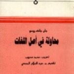 تحميل كتاب محاولة في أصل اللغات PDF تأليف جان جاك روسو مجانا [كامل]