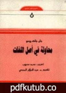تحميل كتاب محاولة في أصل اللغات PDF تأليف جان جاك روسو مجانا [كامل]