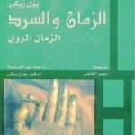 تحميل كتاب الزمان والسرد – الجزء الثالث – الزمان المروي PDF تأليف بول ريكور مجانا [كامل]