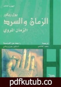 تحميل كتاب الزمان والسرد – الجزء الثالث – الزمان المروي PDF تأليف بول ريكور مجانا [كامل]