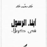 تحميل كتاب أبناء الرسول فى كربلاء PDF تأليف خالد محمد خالد مجانا [كامل]