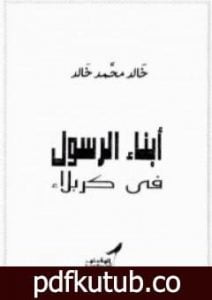 تحميل كتاب أبناء الرسول فى كربلاء PDF تأليف خالد محمد خالد مجانا [كامل]