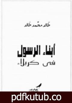 تحميل كتاب أبناء الرسول فى كربلاء PDF تأليف خالد محمد خالد مجانا [كامل]
