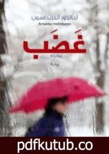 تحميل كتاب غضب PDF تأليف أرنالدور أندريداسون مجانا [كامل]